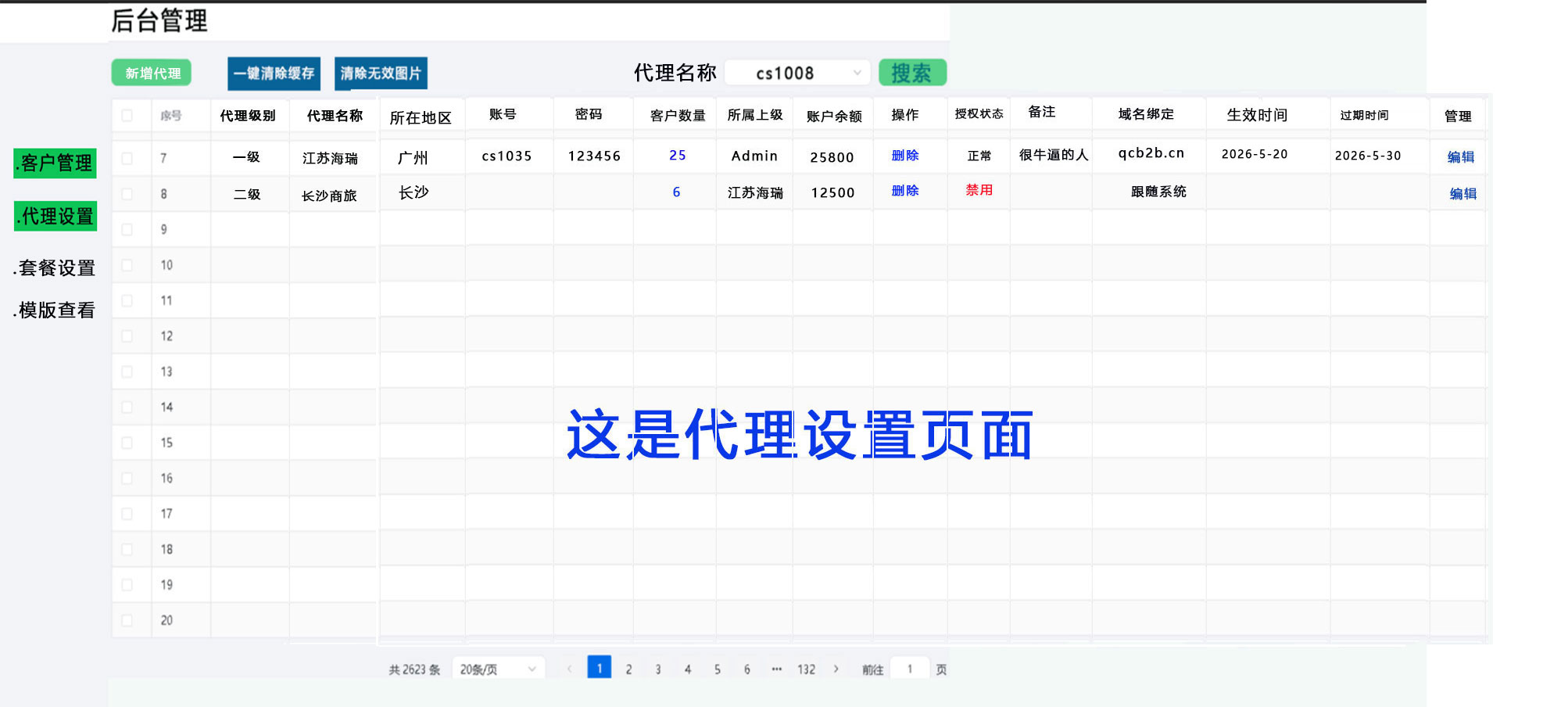 04代理设置页面.jpg
